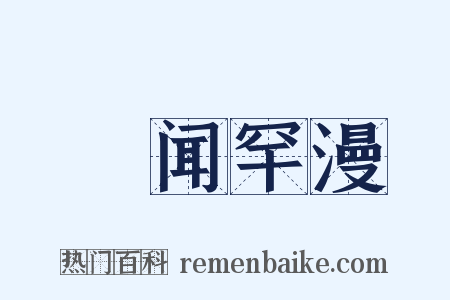 舋闻罕漫是什么意思的图片